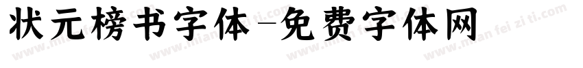 状元榜书字体字体转换