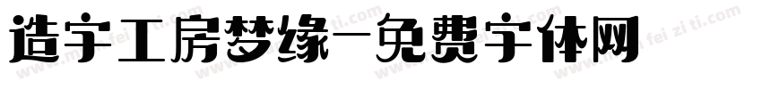 造字工房梦缘字体转换