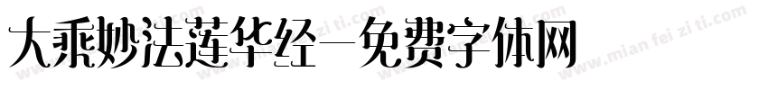 大乘妙法莲华经字体转换