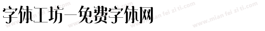 字体工坊字体转换