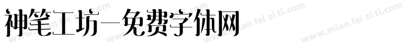 神笔工坊字体转换