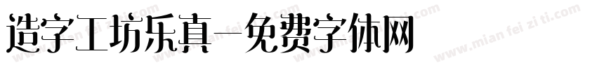 造字工坊乐真字体转换