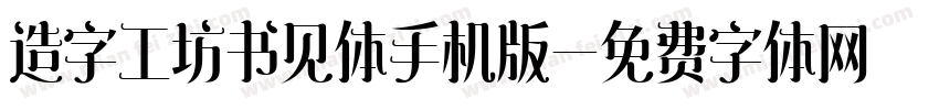 造字工坊书见体手机版字体转换