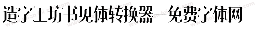 造字工坊书见体转换器字体转换