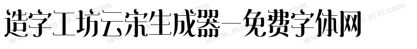 造字工坊云宋生成器字体转换