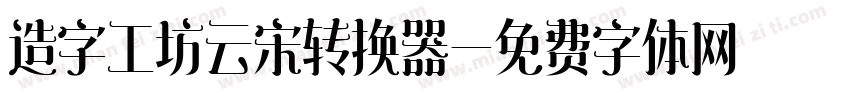 造字工坊云宋转换器字体转换