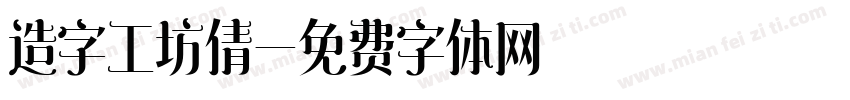 造字工坊倩字体转换