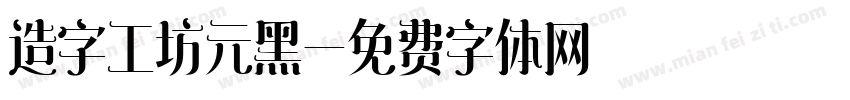 造字工坊元黑字体转换