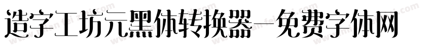 造字工坊元黑体转换器字体转换