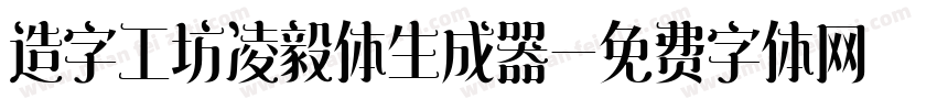 造字工坊凌毅体生成器字体转换