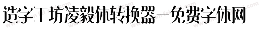 造字工坊凌毅体转换器字体转换