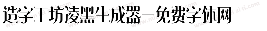 造字工坊凌黑生成器字体转换