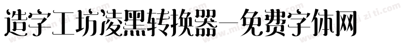 造字工坊凌黑转换器字体转换