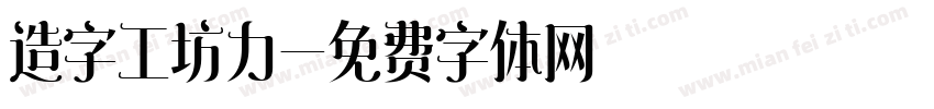 造字工坊力字体转换