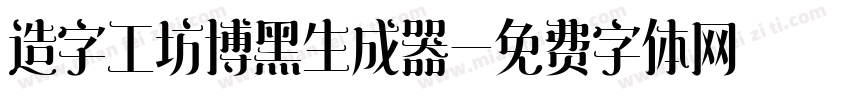 造字工坊博黑生成器字体转换