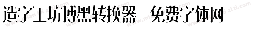 造字工坊博黑转换器字体转换