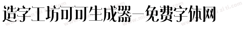 造字工坊可可生成器字体转换