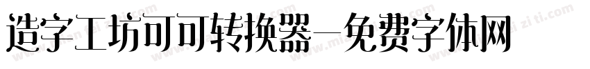 造字工坊可可转换器字体转换