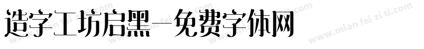 造字工坊启黑字体转换