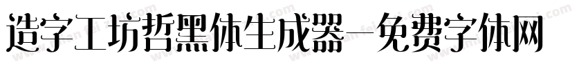 造字工坊哲黑体生成器字体转换