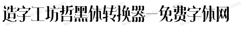 造字工坊哲黑体转换器字体转换