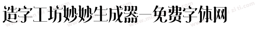 造字工坊妙妙生成器字体转换