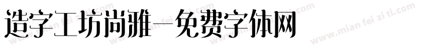 造字工坊尚雅字体转换