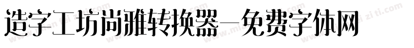 造字工坊尚雅转换器字体转换