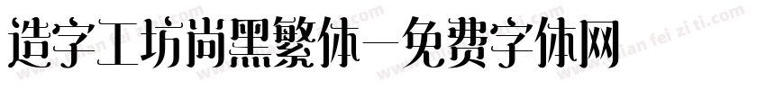 造字工坊尚黑繁体字体转换