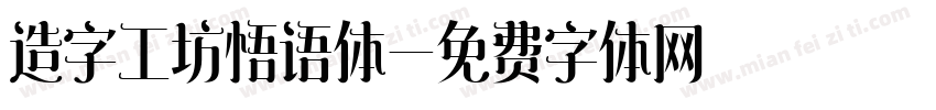 造字工坊悟语体字体转换