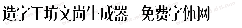 造字工坊文尚生成器字体转换