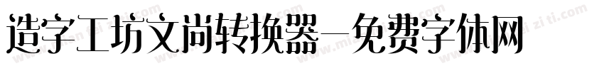 造字工坊文尚转换器字体转换