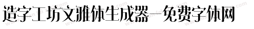 造字工坊文雅体生成器字体转换