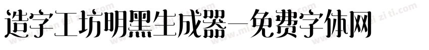 造字工坊明黑生成器字体转换