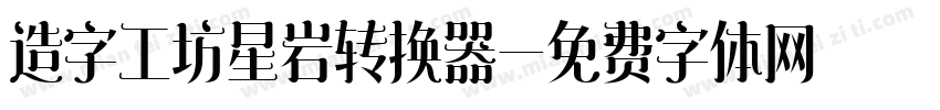 造字工坊星岩转换器字体转换