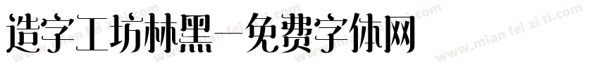 造字工坊林黑字体转换