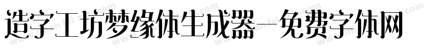 造字工坊梦缘体生成器字体转换