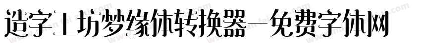 造字工坊梦缘体转换器字体转换