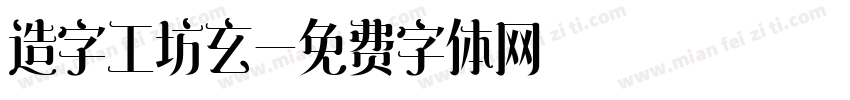 造字工坊玄字体转换