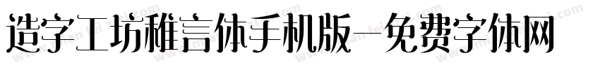 造字工坊稚言体手机版字体转换