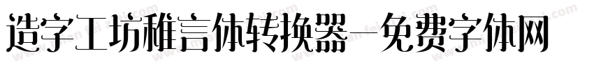 造字工坊稚言体转换器字体转换