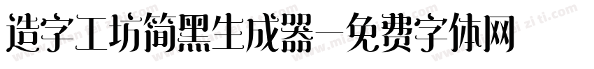 造字工坊简黑生成器字体转换