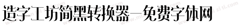 造字工坊简黑转换器字体转换