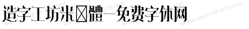 造字工坊米諾體字体转换