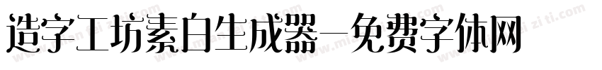 造字工坊素白生成器字体转换