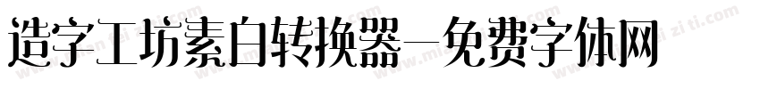 造字工坊素白转换器字体转换