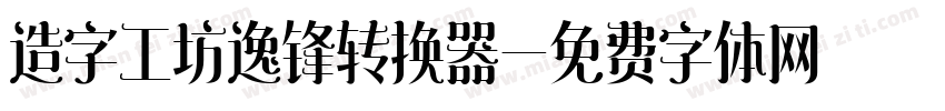 造字工坊逸锋转换器字体转换