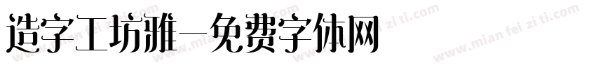 造字工坊雅字体转换