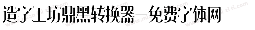 造字工坊鼎黑转换器字体转换