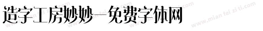 造字工房妙妙字体转换